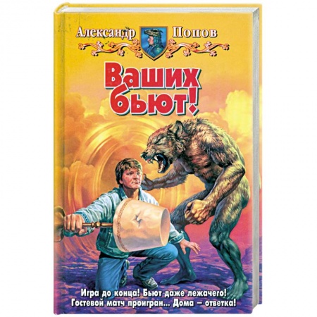 Книги, книга Ваших бьют! купить по низкой цене