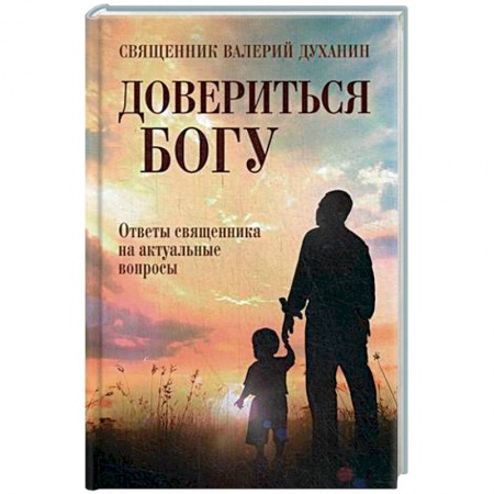 Духовная жизнь. О молитве. Монашество, книга Довериться Богу. Священник Валерий Духанин купить по низкой цене