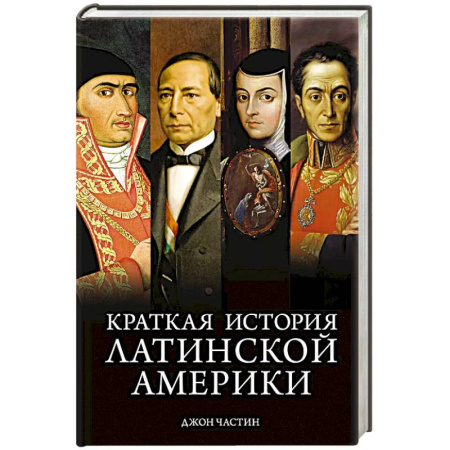 Другие страны Америки, Австралии и Океании, книга Краткая история Латинской Америки купить по низкой цене