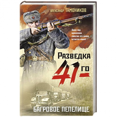 Боевики, военные, книга Багровое пепелище купить по низкой цене