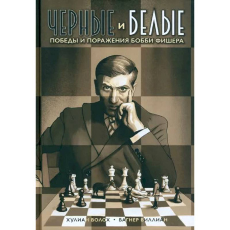Комиксы. Манга, книга Черные и белые. Победы и поражения Бобби Фишера купить по низкой цене