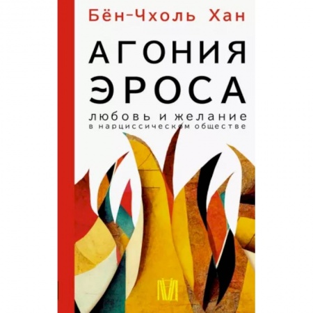 Философия, книга Агония эроса. Любовь и желание в нарциссическом обществе купить по низкой цене