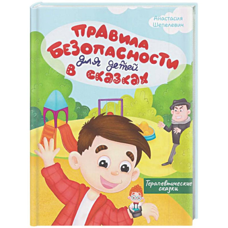Сказки отечественных писателей, книга Правила безопасности для детей в сказках купить по низкой цене