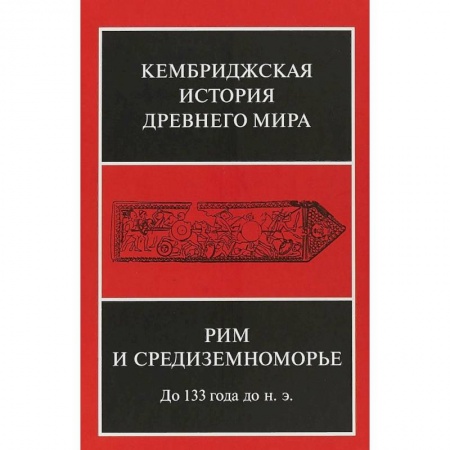 Всемирная история, книга Кембриджская история древнего мира. Том VIII. Рим и Средиземноморье до 133 г. до н. э. купить по низкой цене
