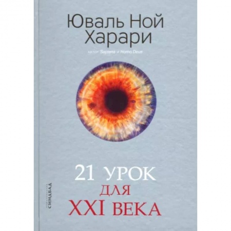 Естественные науки, книга 21 урок для XXI века купить по низкой цене