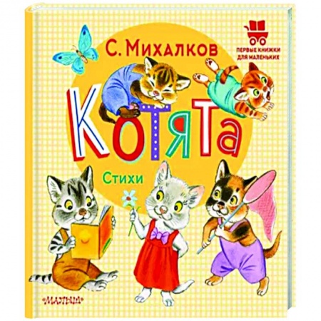 Стихи и загадки для малышей, книга Котята. Стихи купить по низкой цене