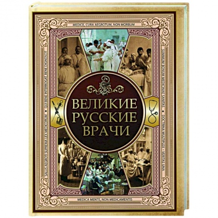 Публицистика, книга Великие русские врачи купить по низкой цене