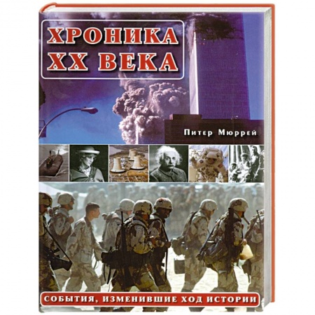 Книги, книга Хроника ХХ века:События изменившие ход истории купить по низкой цене