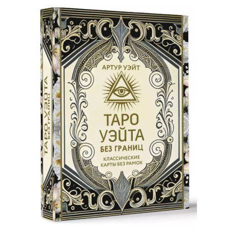 Гадание по картам Таро, книга Таро Уэйта без границ. Классические карты без рамок купить по низкой цене