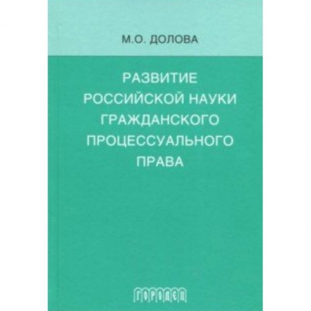 История и теория права, книга Развитие российской науки гражданского процессуального права купить по низкой цене