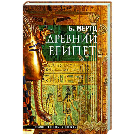 Древний Египет, книга Древний Египет. Храмы, гробницы, иероглифы купить по низкой цене