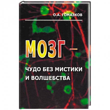 Анатомия и физиология человека, книга Мозг - чудо без мистики и волшебства купить по низкой цене