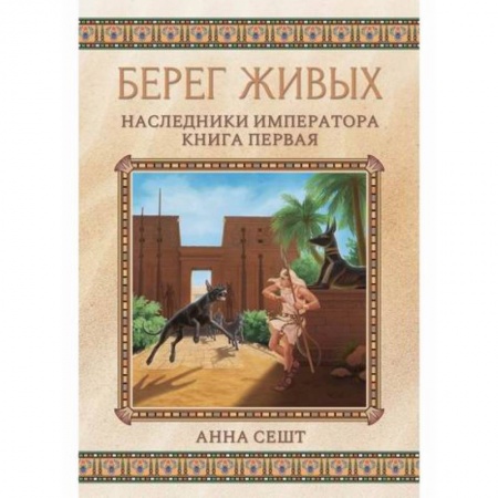 Мистика, ужасы, книга Берег живых. Наследники императора купить по низкой цене