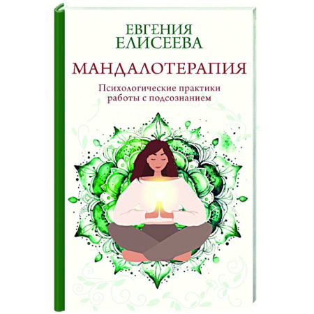 Другие терапии, книга Мандалотерапия. Психологические практики работы с подсознанием купить по низкой цене
