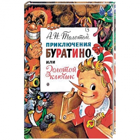 Сказки отечественных писателей, книга Приключения Буратино, или Золотой Ключик купить по низкой цене