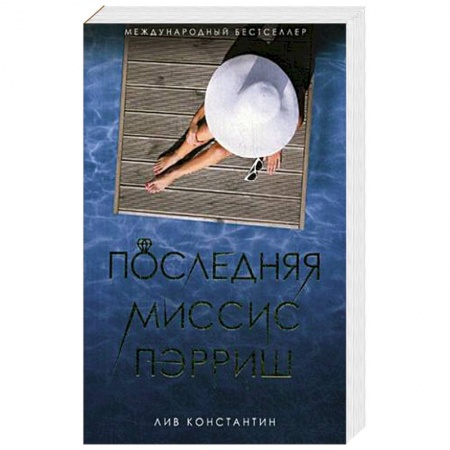 Зарубежная современная проза, книга Последняя миссис Пэрриш купить по низкой цене