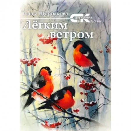 Русская поэзия, книга Легким ветром. Сборник стихов купить по низкой цене