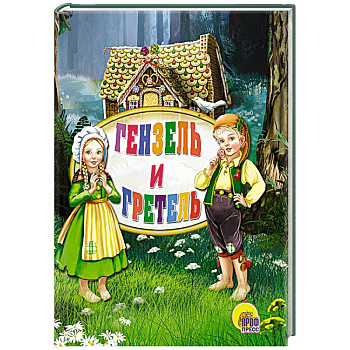 Мини. Гензель и Гретель