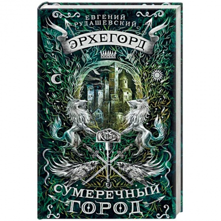 Русская фантастика, книга Эрхегорд. 1. Сумеречный город купить по низкой цене