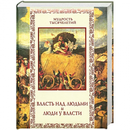 Книги, книга Власть над людьми и люди у власти купить по низкой цене