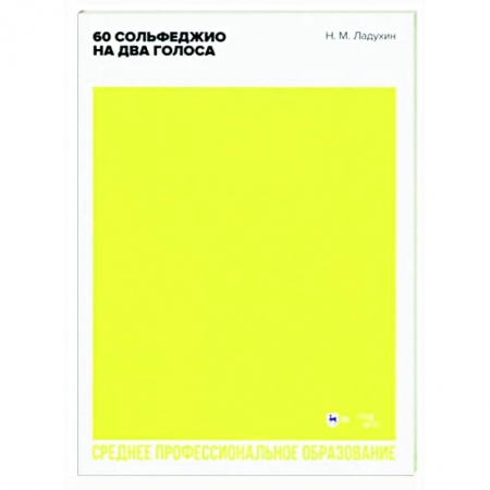 Сольфеджио. Аккомпанемент, книга 60 сольфеджио на два голоса. Учебное пособие купить по низкой цене