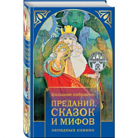 Афоризмы, юмор, сатира, книга Большое собрание преданий, сказок и мифов западных славян купить по низкой цене