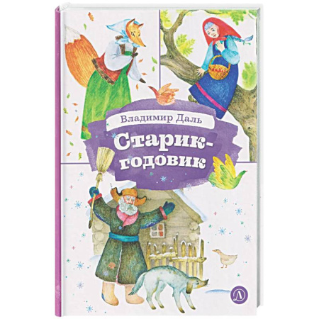 Сказки отечественных писателей, книга Старик-годовик купить по низкой цене
