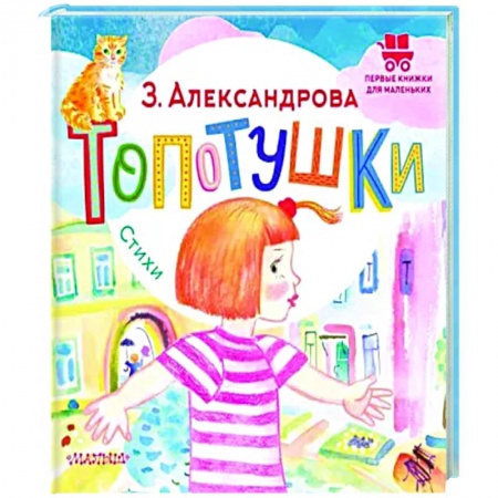 Стихи и загадки для малышей, книга Топотушки. Стихи купить по низкой цене