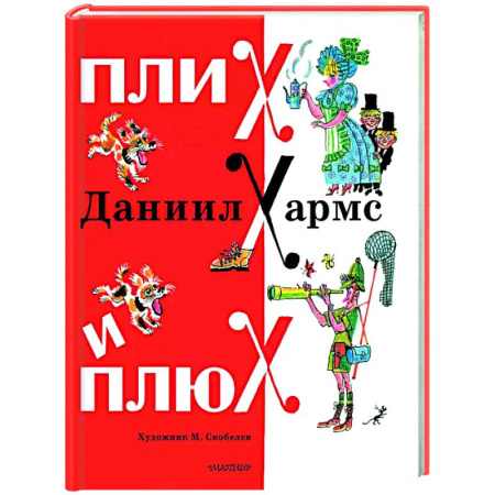 Русская поэзия для детей, книга Плих и Плюх купить по низкой цене