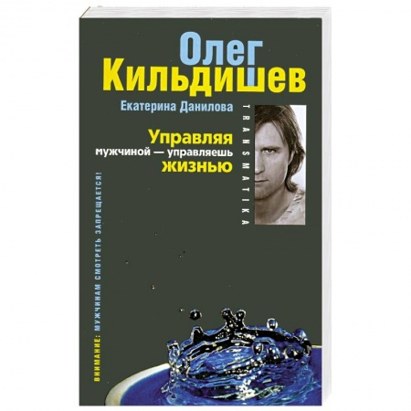 Книги, книга Трансматика. Управляя мужчиной - управляешь жизнью (с синим) купить по низкой цене