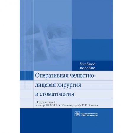 Хирургия. Ортопедия, книга Оперативная челюстно-лицевая хирургия и стоматология. Учебное пособие купить по низкой цене