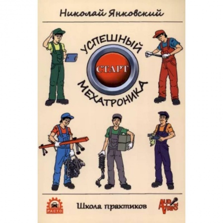 Технические науки в целом, книга Успешный старт мехатроника купить по низкой цене