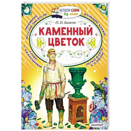 Сказки отечественных писателей, книга Каменный цветок купить по низкой цене