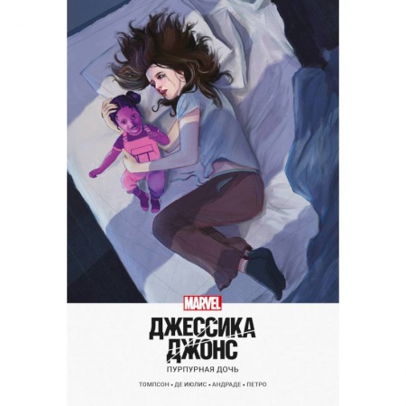 Комиксы. Манга, книга Джессика Джонс. Пурпурная дочь купить по низкой цене