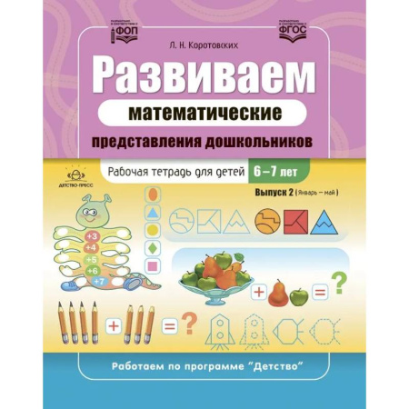 Математика. Алгебра. Геометрия, книга Развиваем математические представления дошкольников. Рабочая тетрадь для детей 6-7лет. Вып. 2. (Январь–май) купить по низкой цене
