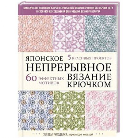 Рукоделие. Творчество, книга Японское непрерывное вязание крючком. 60 эффектных мотивов и 5 красивых проектов купить по низкой цене