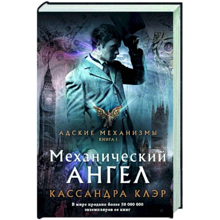 Зарубежное фэнтези, книга Механический ангел купить по низкой цене