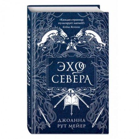 Зарубежное фэнтези, книга Эхо Севера купить по низкой цене