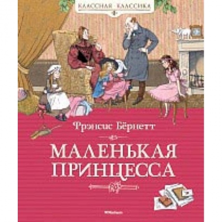 Сказки зарубежных писателей, книга Маленькая принцесса купить по низкой цене