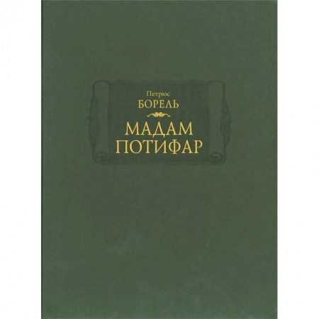 Зарубежная современная проза, книга Мадам Потифар купить по низкой цене