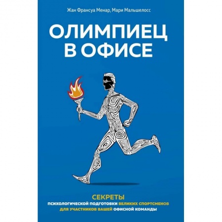 Психология личности, книга Олимпиец в офисе купить по низкой цене