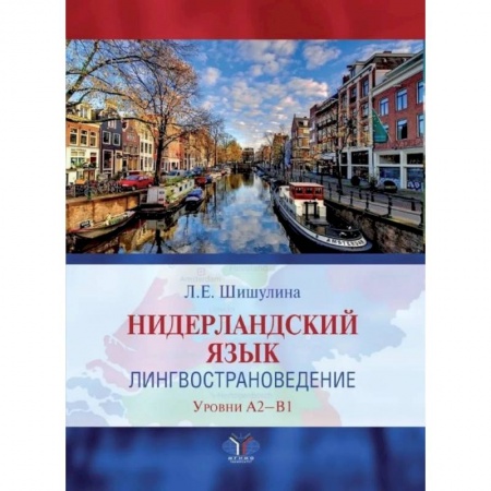 Учебники, самоучители, пособия, книга Нидерландский язык. Лингвострановедение. Уровни А2-В1 купить по низкой цене