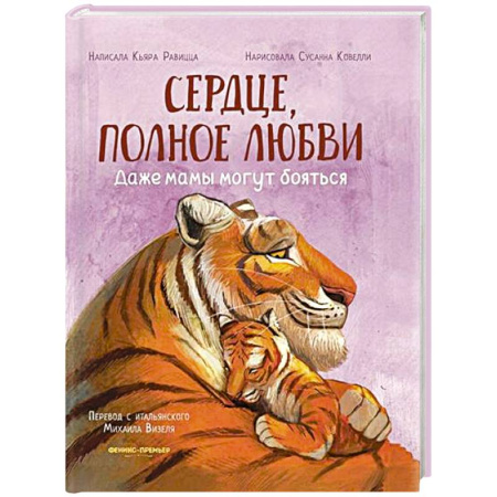 Сказки зарубежных писателей, книга Сердце, полное любви: даже мамы могут боятся купить по низкой цене