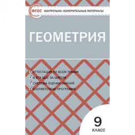 Математика. Алгебра. Геометрия, книга Геометрия. 9 класс. Контрольно-измерительные материалы. ФГОС купить по низкой цене