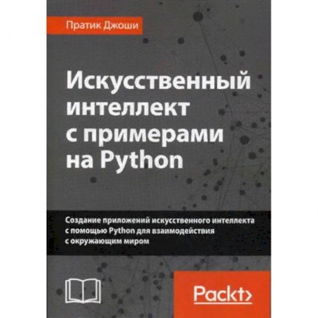 Компьютеры и программы, книга Искусственный интеллект с примерами на Python. Создание приложений искусственного интеллекта с помощью Python для взаимодействия с окружающим миром купить по низкой цене