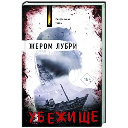 Зарубежный детектив, книга Убежище купить по низкой цене