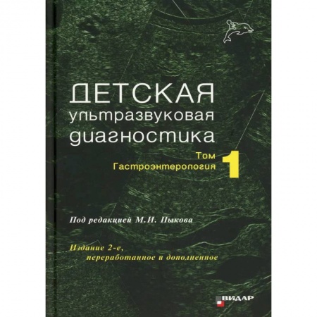 УЗИ. ЭКГ. Томография. Рентген, книга Детская ультразвуковая диагностика. Том 1: Гастроэнтерология купить по низкой цене