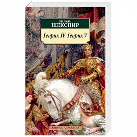 Зарубежная классика, книга Генрих IV. Генрих V купить по низкой цене