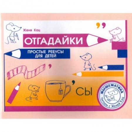 Кроссворды, головоломки, комиксы, книга Отгадайки. Простые ребусы для  детей купить по низкой цене