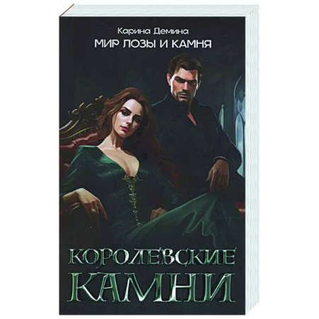 Русское фэнтези, книга Королевские камни купить по низкой цене